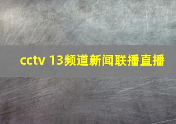 cctv 13频道新闻联播直播